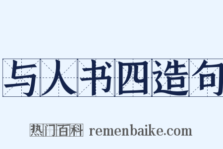 与人书四造句是什么意思的图片